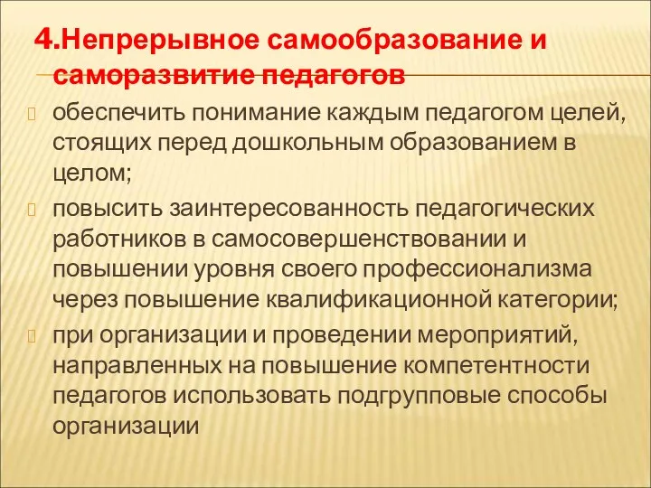 4.Непрерывное самообразование и саморазвитие педагогов обеспечить понимание каждым педагогом целей,