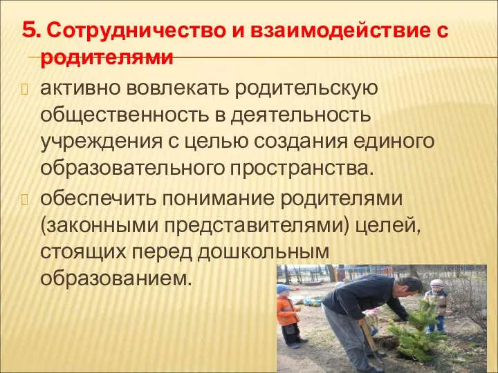 5. Сотрудничество и взаимодействие с родителями активно вовлекать родительскую общественность