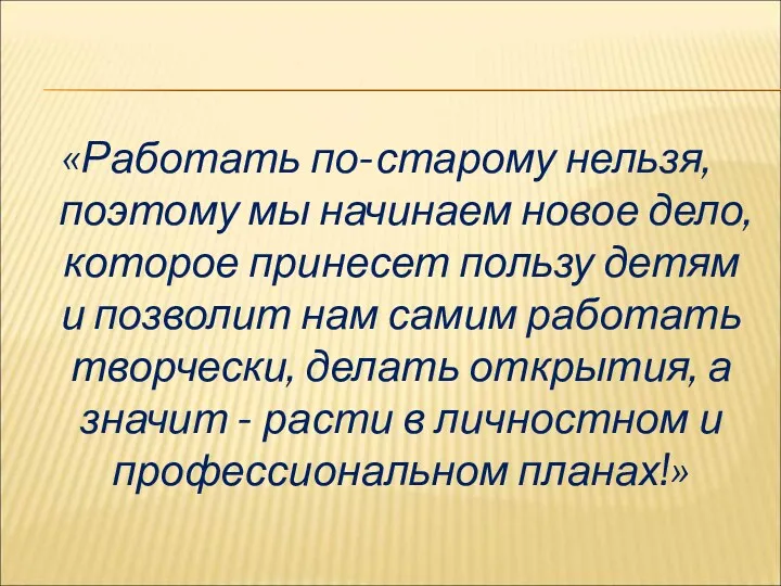 «Работать по-старому нельзя, поэтому мы начинаем новое дело, которое принесет