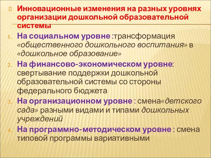 Инновационные изменения на разных уровнях организации дошкольной образовательной системы На