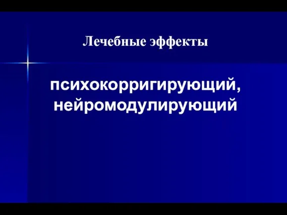 Лечебные эффекты психокорригирующий, нейромодулирующий