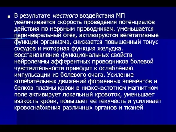 В результате местного воздействия МП увеличивается скорость проведения потенциалов действия