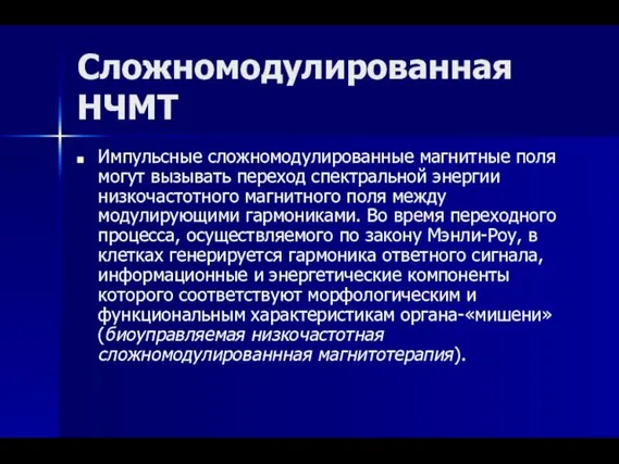 Сложномодулированная НЧМТ Импульсные сложномодулированные магнитные поля могут вызывать переход спектральной