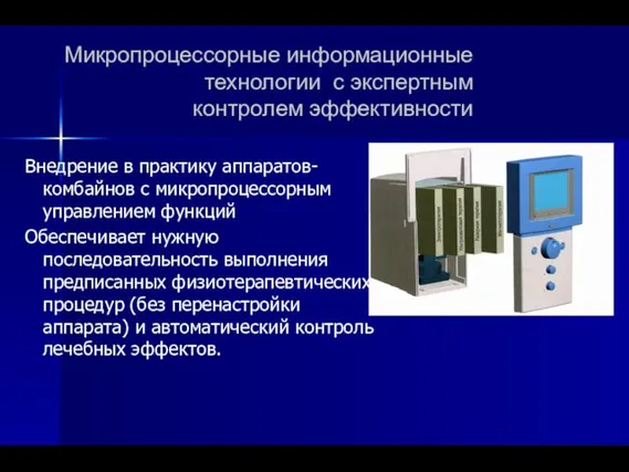 Микропроцессорные информационные технологии с экспертным контролем эффективности Внедрение в практику