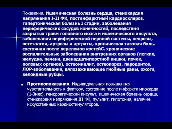 Показания. Ишемическая болезнь сердца, стенокардия напряжения I-II ФК, постинфарктный кардиосклероз,