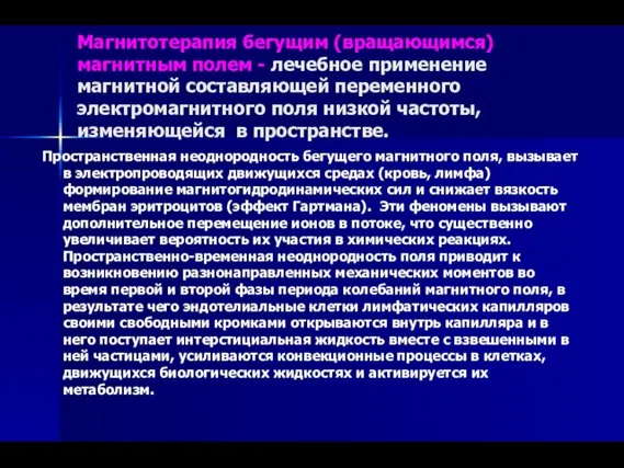 Магнитотерапия бегущим (вращающимся) магнитным полем - лечебное применение магнитной составляющей