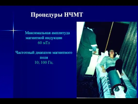 Процедуры НЧМТ Максимальная амплитуда магнитной индукции 60 мТл Частотный диапазон магнитного поля 10; 100 Гц.