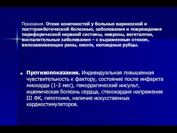 Показания. Отеки конечностей у больных варикозной и посттромботической болезнью, заболевания