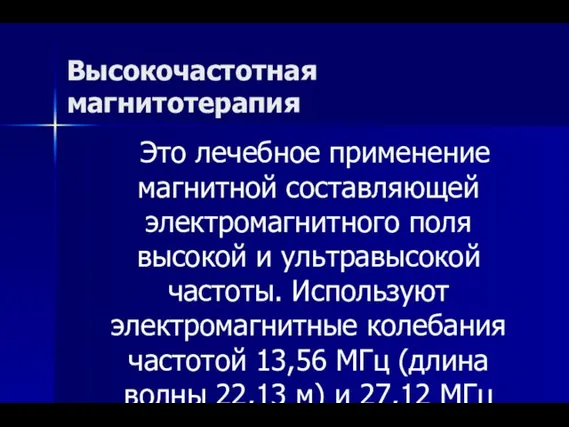 Высокочастотная магнитотерапия Это лечебное применение магнитной составляющей электромагнитного поля высокой