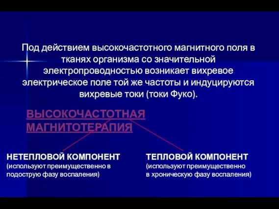 Под действием высокочастотного магнитного поля в тканях организма со значительной