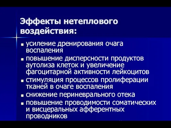 Эффекты нетеплового воздействия: усиление дренирования очага воспаления повышение дисперсности продуктов