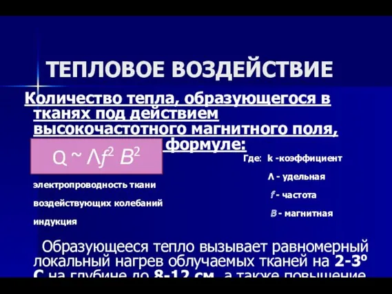 ТЕПЛОВОЕ ВОЗДЕЙСТВИЕ Количество тепла, образующегося в тканях под действием высокочастотного