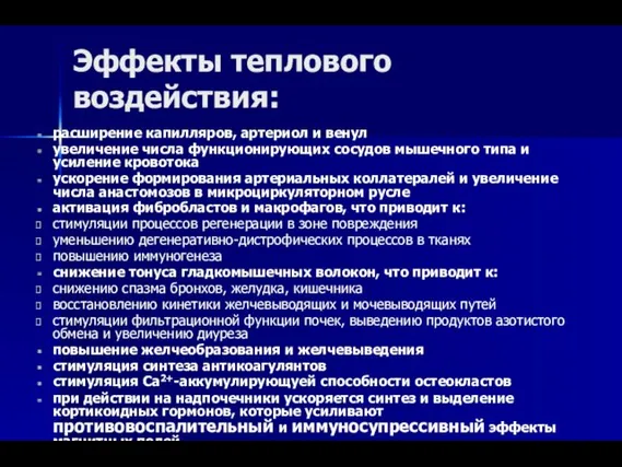 Эффекты теплового воздействия: расширение капилляров, артериол и венул увеличение числа