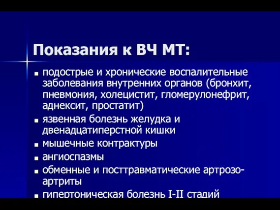 Показания к ВЧ МТ: подострые и хронические воспалительные заболевания внутренних