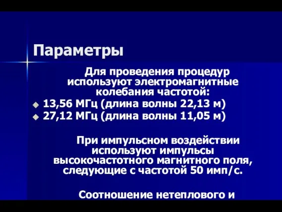 Параметры Для проведения процедур используют электромагнитные колебания частотой: 13,56 МГц