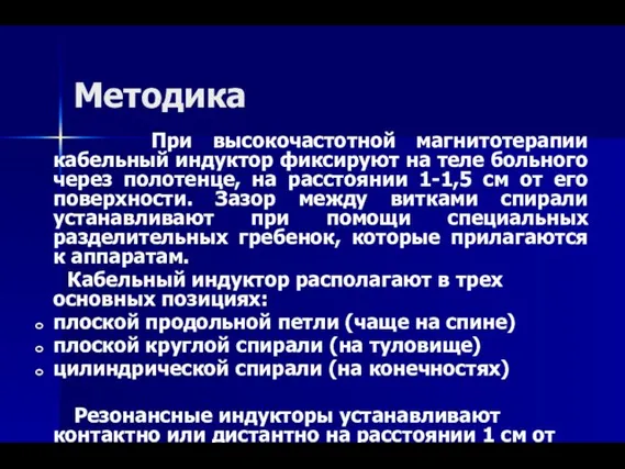 Методика При высокочастотной магнитотерапии кабельный индуктор фиксируют на теле больного