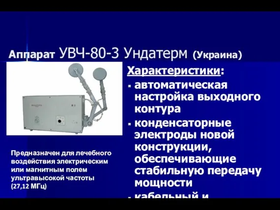 Аппарат УВЧ-80-3 Ундатерм (Украина) Характеристики: автоматическая настройка выходного контура конденсаторные