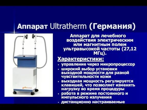 Аппарат Ultratherm (Германия) Аппарат для лечебного воздействия электрическим или магнитным