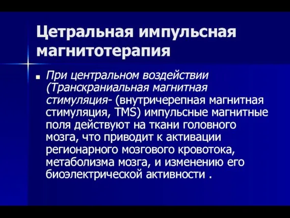 Цетральная импульсная магнитотерапия При центральном воздействии (Транскраниальная магнитная стимуляция- (внутричерепная