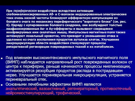 При периферическом воздействии вследствие активации слабомиелинизированных Аδ- и С-волокон индуцированные