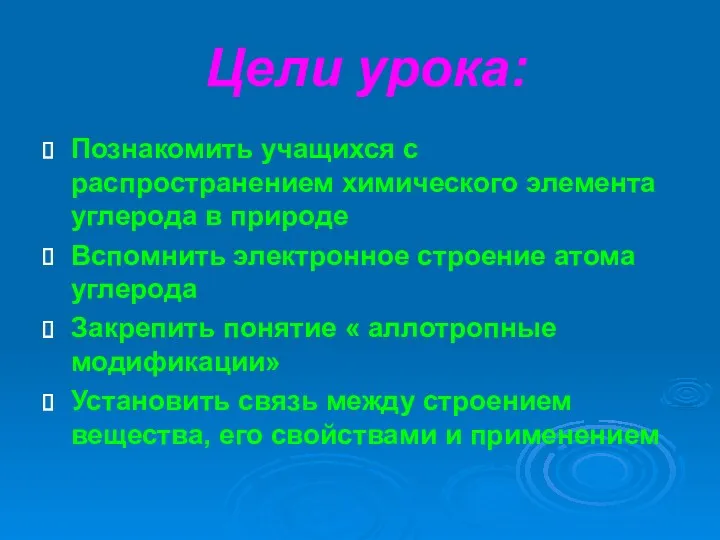 Цели урока: Познакомить учащихся с распространением химического элемента углерода в