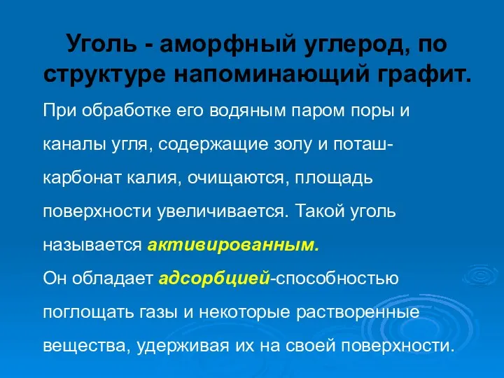 Уголь - аморфный углерод, по структуре напоминающий графит. При обработке его водяным паром