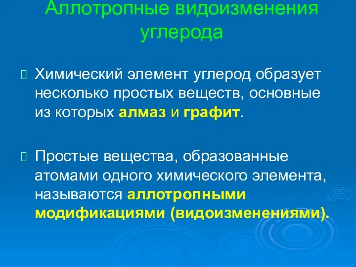 Аллотропные видоизменения углерода Химический элемент углерод образует несколько простых веществ,