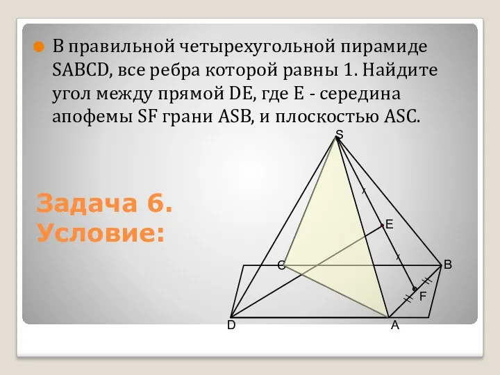 В правильной четырехугольной пирамиде SАВСD, все ребра которой равны 1.