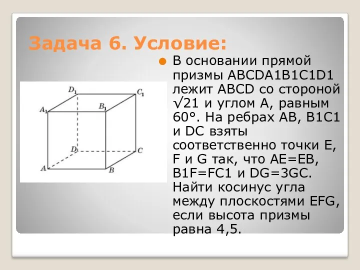 Задача 6. Условие: В основании прямой призмы ABCDA1B1C1D1 лежит ABCD со стороной √21
