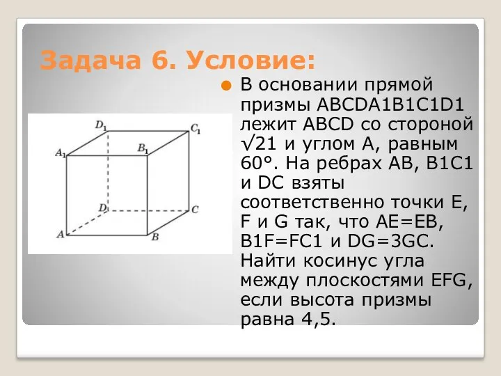 Задача 6. Условие: В основании прямой призмы ABCDA1B1C1D1 лежит ABCD