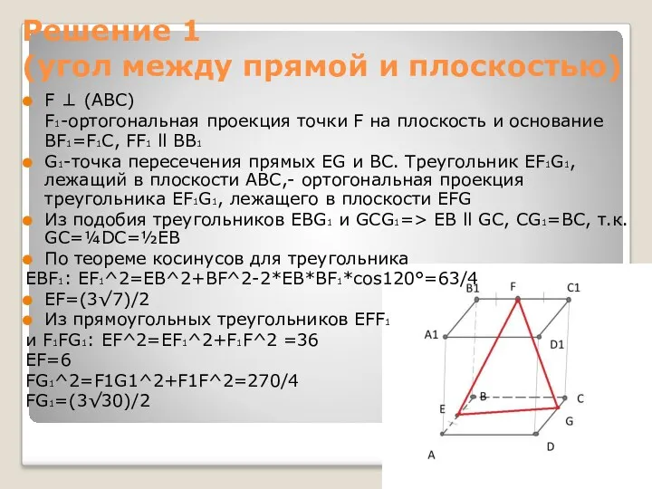 Решение 1 (угол между прямой и плоскостью) F ⊥ (ABC) F1-ортогональная проекция точки