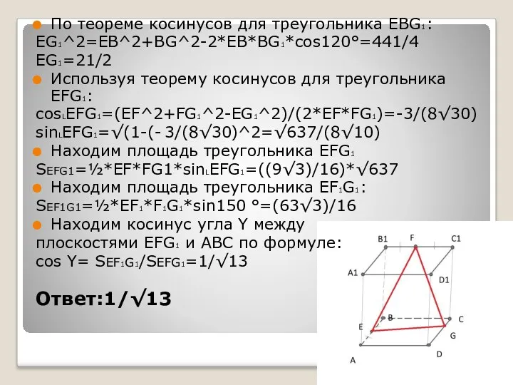По теореме косинусов для треугольника EBG1: EG1^2=EB^2+BG^2-2*EB*BG1*cos120°=441/4 EG1=21/2 Используя теорему косинусов для треугольника