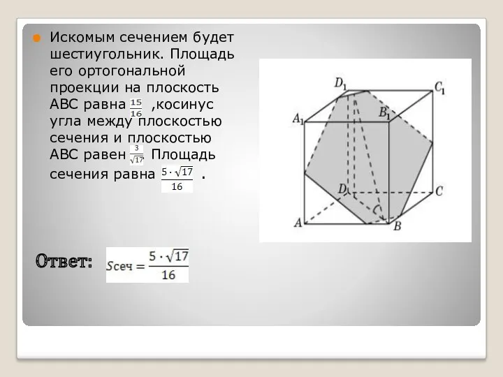 Искомым сечением будет шестиугольник. Площадь его ортогональной проекции на плоскость