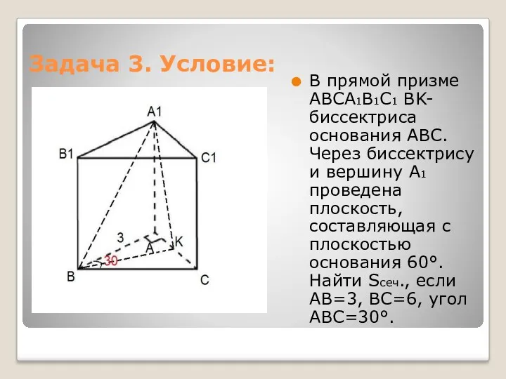 Задача 3. Условие: В прямой призме ABCA1B1C1 BK-биссектриса основания ABC. Через биссектрису и