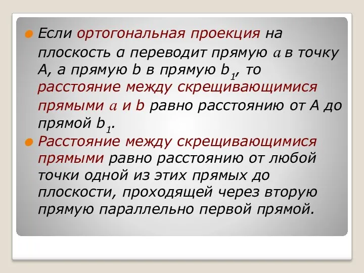 Если ортогональная проекция на плоскость α переводит прямую a в