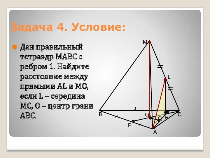 Задача 4. Условие: Дан правильный тетраэдр МАВС с ребром 1.