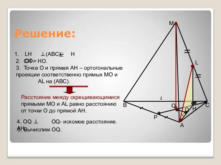 Решение: 3. Точка О и прямая АН – ортогональные проекции соответственно прямых МО