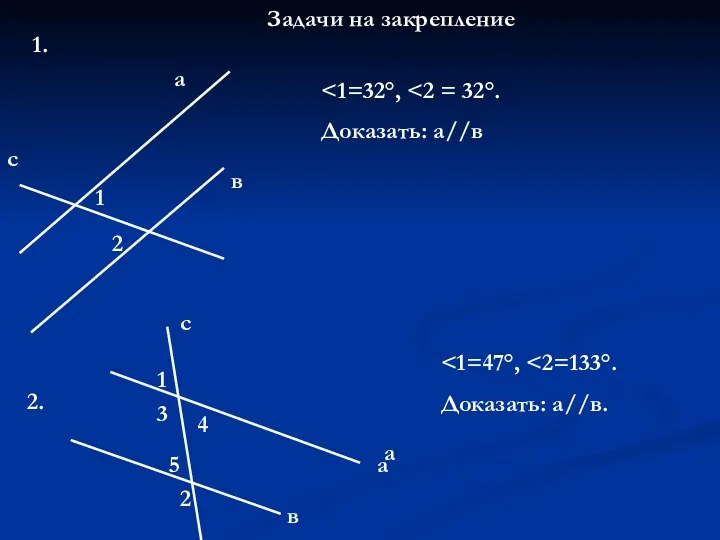 Задачи на закрепление 1. с 1 2 а в Доказать: а//в 2. с