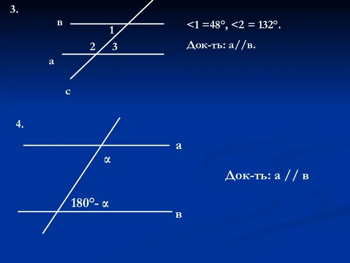 3. а в с 1 2 3 Док-ть: а//в. 4. α 180°- α