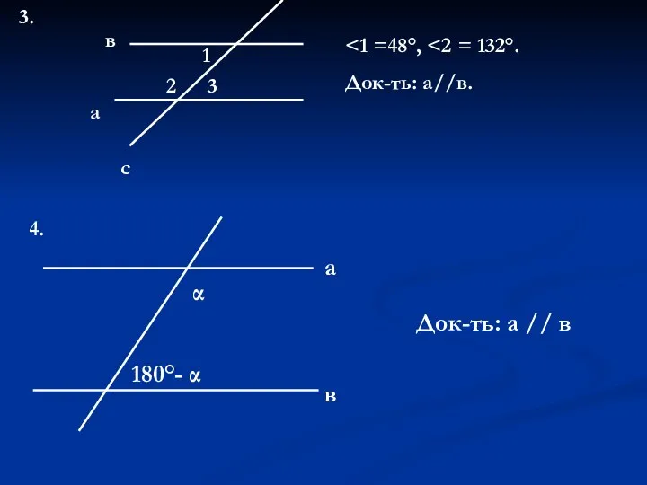3. а в с 1 2 3 Док-ть: а//в. 4.