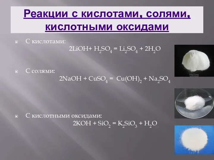 Реакции с кислотами, солями, кислотными оксидами С кислотами: 2LiOH+ H2SO4
