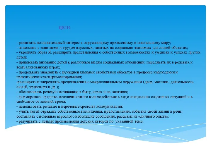 ЦЕЛИ: - развивать познавательный интерес к окружающему предметному и социальному