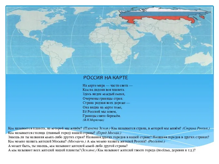 РОССИЯ НА КАРТЕ На карте мира — части света — Как на ладони