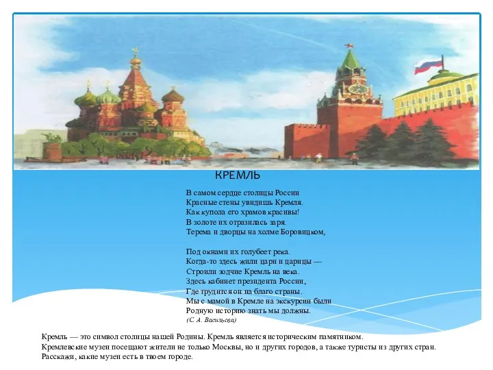 КРЕМЛЬ В самом сердце столицы России Красные стены увидишь Кремля. Как купола его