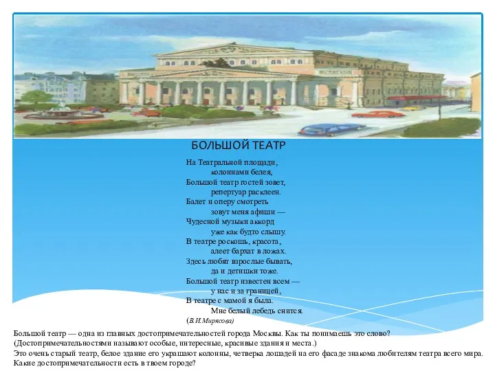 БОЛЬШОЙ ТЕАТР На Театральной площади, колоннами белея, Большой театр гостей зовет, репертуар расклеен.