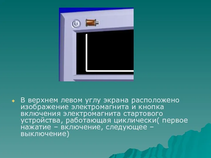 В верхнем левом углу экрана расположено изображение электромагнита и кнопка включения электромагнита стартового