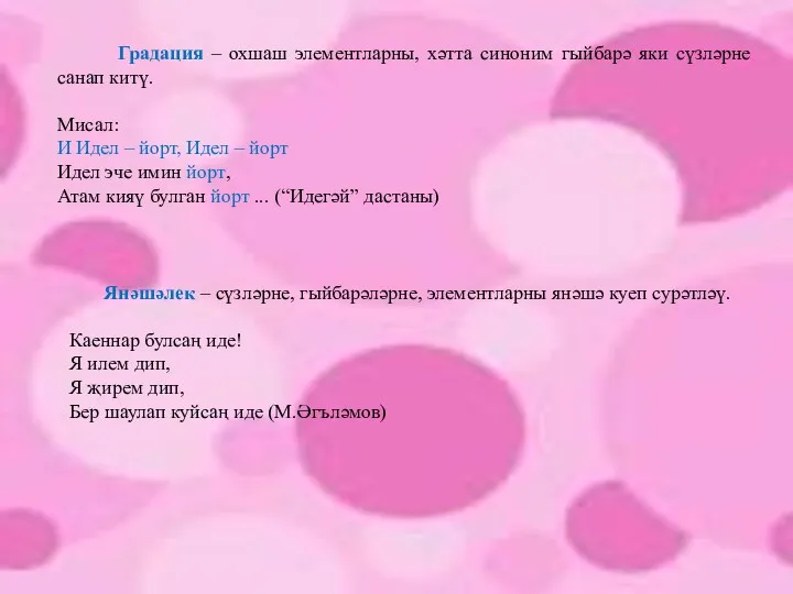 Градация – охшаш элементларны, хәтта синоним гыйбарә яки сүзләрне санап