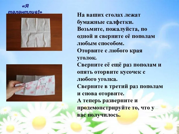 «Я талантлив!» На ваших столах лежат бумажные салфетки. Возьмите, пожалуйста,