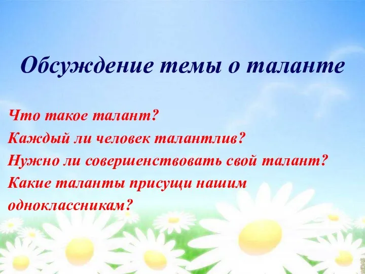 Что такое талант? Каждый ли человек талантлив? Нужно ли совершенствовать