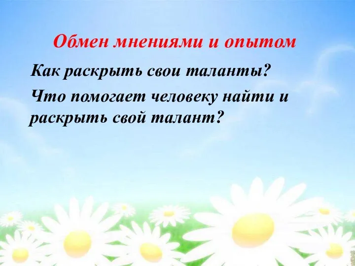 Что помогает человеку найти и раскрыть свой талант? Обмен мнениями и опытом Как раскрыть свои таланты?